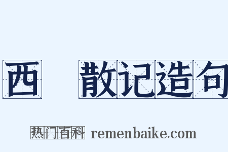 西靑散记造句是什么意思的图片